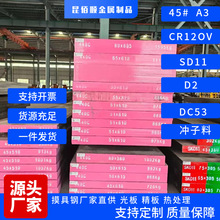 现货SKD11摸具钢 冲子料精板光板冷作模具钢CR12MOV