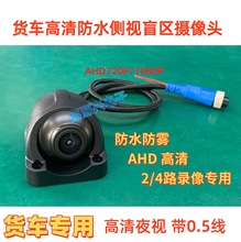 货车记录高清仪摄像头 侧视大巴后视盲区倒车影像通用AHD防水夜视