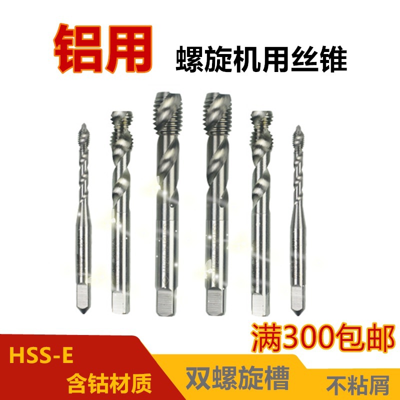 铝用丝锥M35含钴螺旋丝锥铝用丝攻铝合金M2M3M4M5M6M8M10 M12