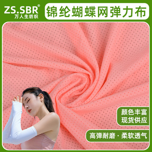 Sports nylon butterfly mesh fabric four sides elastic soft breathable jacquard Lycra ice sleeve mask Ice Silk fabric