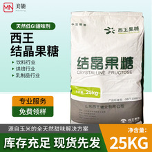 结晶果糖粉食品级甜味剂果糖粉末左旋糖保龄宝西王结晶果糖