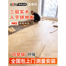 人字拼复合地板多层家用黑胡桃上门安装地暖专用实木新三层木地板