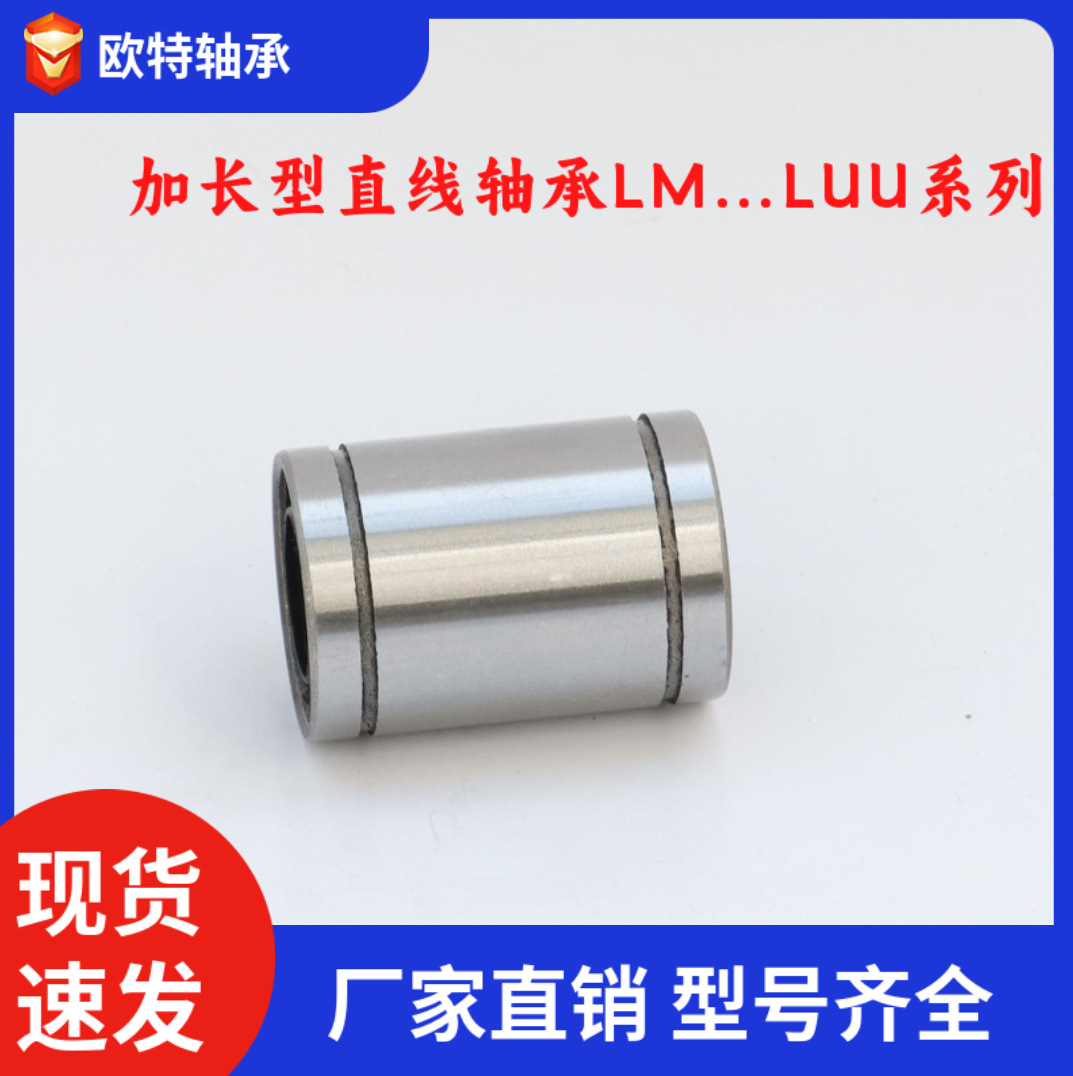 加长直线轴承LM6LUU/LM8LUU/LM10LUU加长型直线轴承