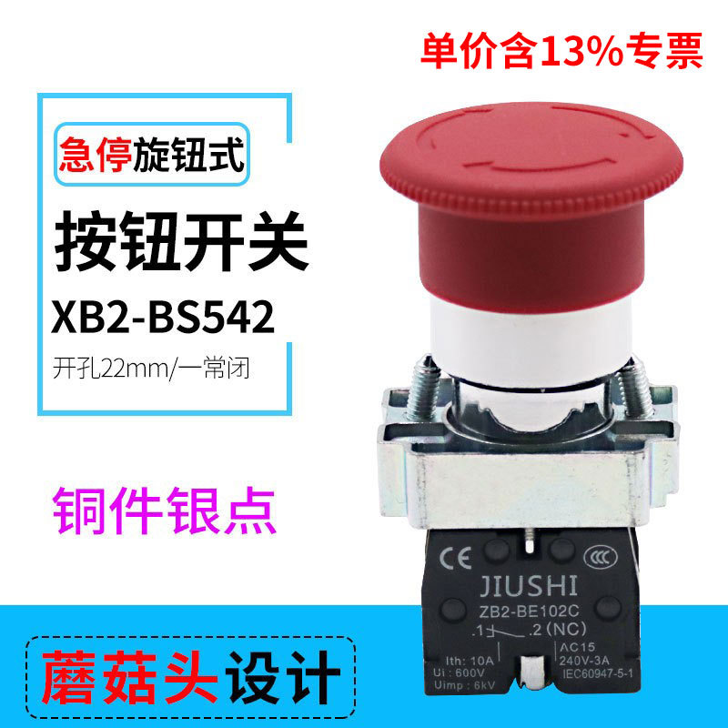 含专票铜件银点紧急控制XB2-BS542红色蘑菇头一常闭急停按钮22MM