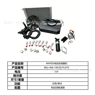 Automotive air conditioning – right-hand drive single-cooling for heavy-duty - 404-car-electric-air-conditioning-kit-single-cooling-right-hand-drive-72vbeu-404-100edfsr72