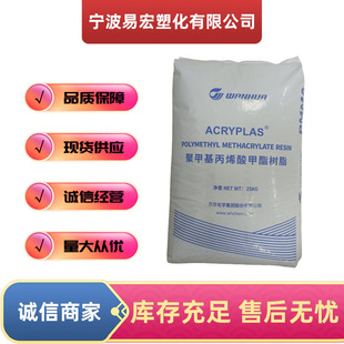 Pmma Wanhua Chemical Sf01 Transparent Particle Acrylic Raw Material Wear-Resistant and Weather-Resistant Thin-Walled Products Injection Molding Grade