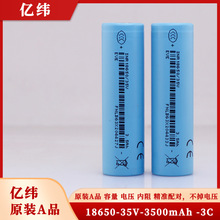原裝正品 億緯 18650鋰電池 35V-3500毫安 3.6V平頭 3C動力鋰電池