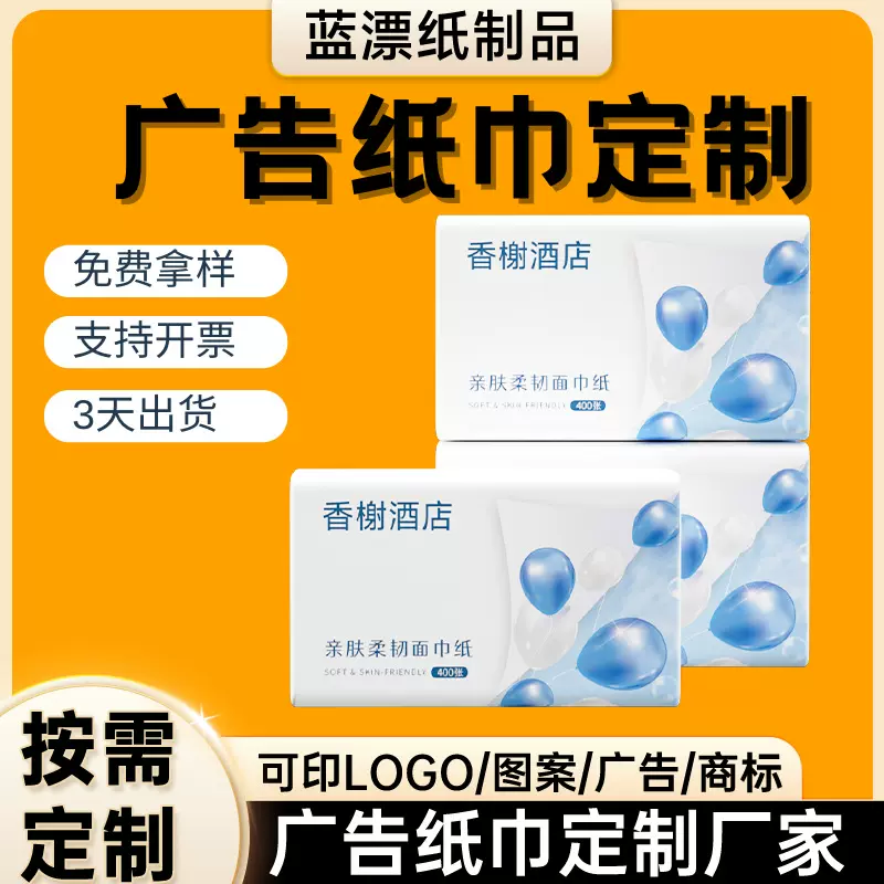 塑料软包抽纸定制可印logo广告纸巾定做卫生纸企业宣传纸抽餐巾纸