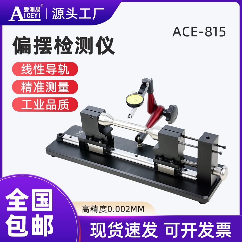 高精度ACE-815偏摆检测仪端面圆跳动同轴度仪 同心度测量仪