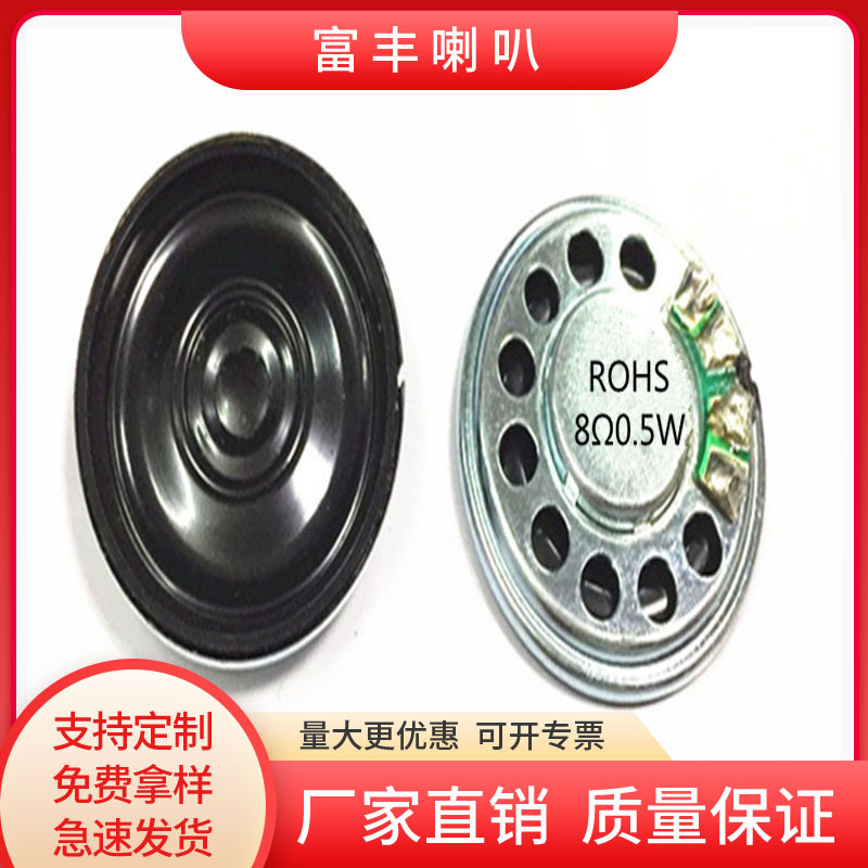 直径28,29mm铁壳内磁超簿喇叭.高端麦拉8欧0.5W玩具扬声器