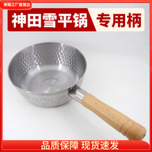 神田雪平锅把手不锈钢小奶锅泡面锅替换木把日式汤锅实木手柄配。