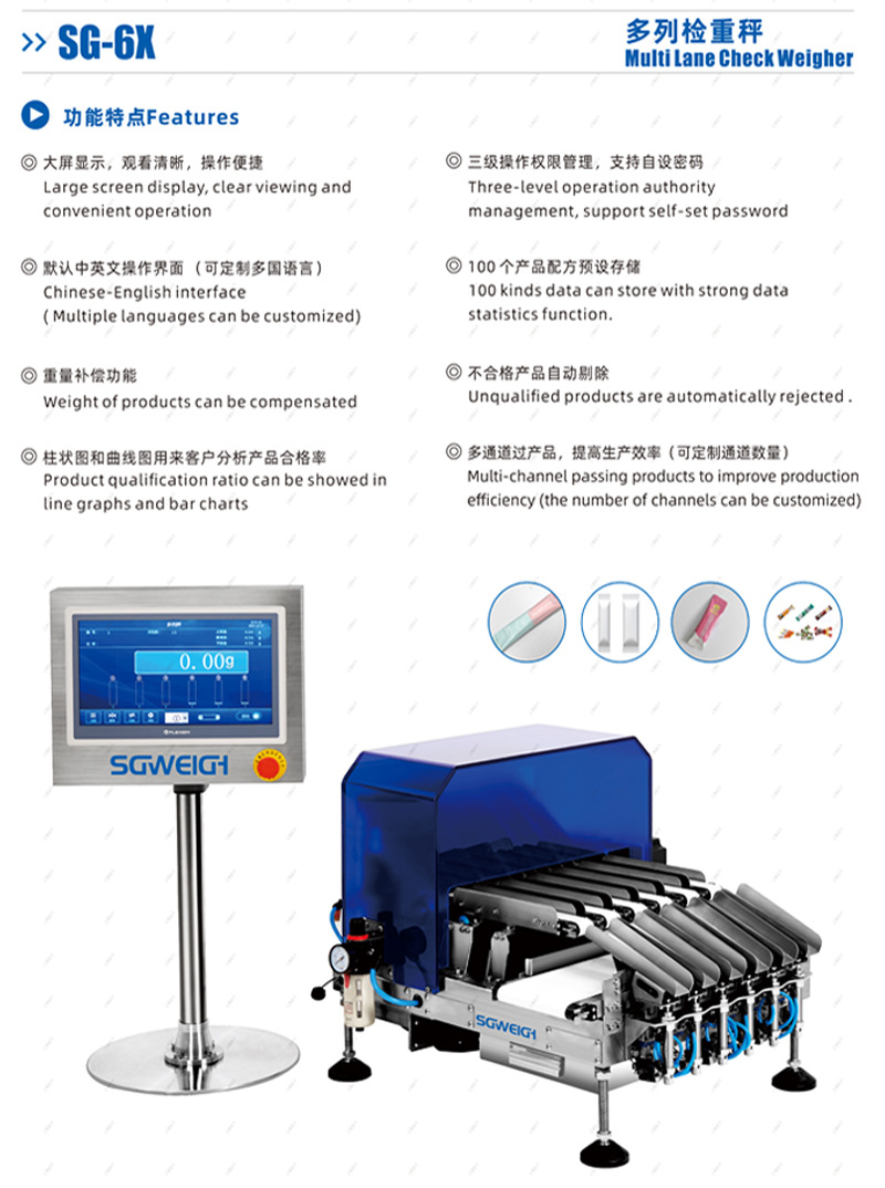SG-6X多列检重秤