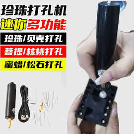 小型电动打孔机珍珠滴胶打孔器家用小电钻佛珠贝壳菩提扩孔钻孔机