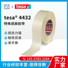 tesa? 4432 喷沙应用遮蔽胶带 硬纸基材胶带 玻璃石头喷沙胶带