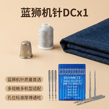 德国蓝狮DC*1拷边机针包缝机锁边机拷边机DCX1打边机针码边机机针