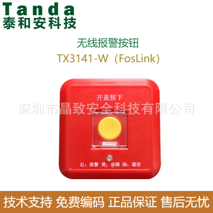 泰和安无线报警按钮TX3141-W（FosLink无线报警按钮 LORA报警按钮