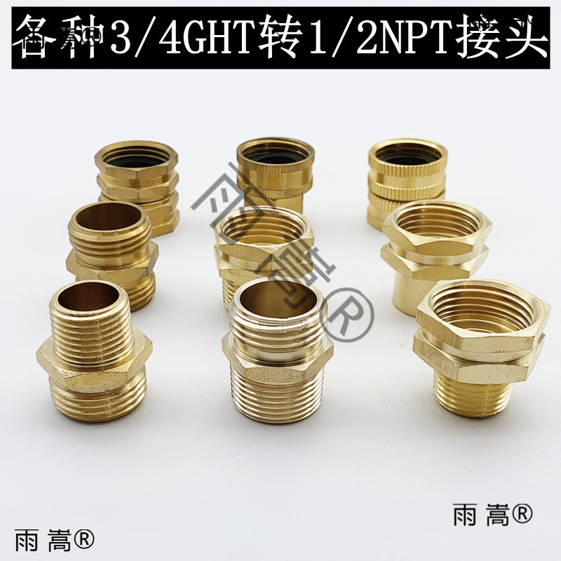 巜美式黄铜花园软管转接头3/4GHT转1/2NPT适配器水管连接器公头母