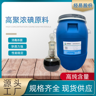 高聚碘原料 高聚碘原料厂家 浓缩碘 高聚碘厂家 水产用高聚碘-阿里巴巴