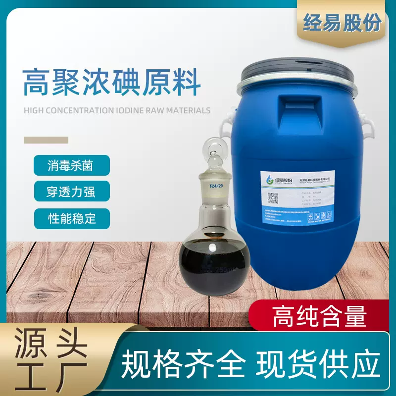 原料高聚碘厂家高聚碘水产用高聚碘碘杀菌剂消毒液抑菌除菌兽用