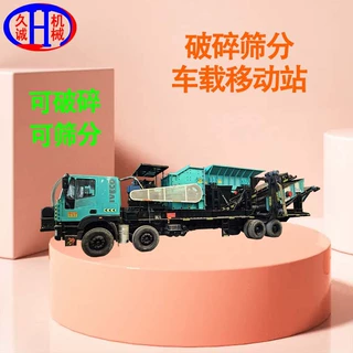 久诚1214型车载破碎筛分一体机矿山建筑垃圾碎石机械高效作业设备