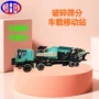 破碎筛分高效车载机械