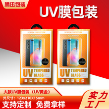 UV钢化膜包装液态滴胶保护膜包装盒手机膜纸盒吸塑金色款