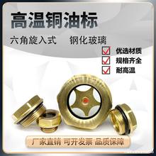 铜油标油窗 六角旋入式油镜 油位观察镜 空压机视油镜 油位观察镜