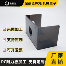 pc耐力板设备保护遮罩耐力板雕刻粘接罩子深茶色保护防护外壳定制