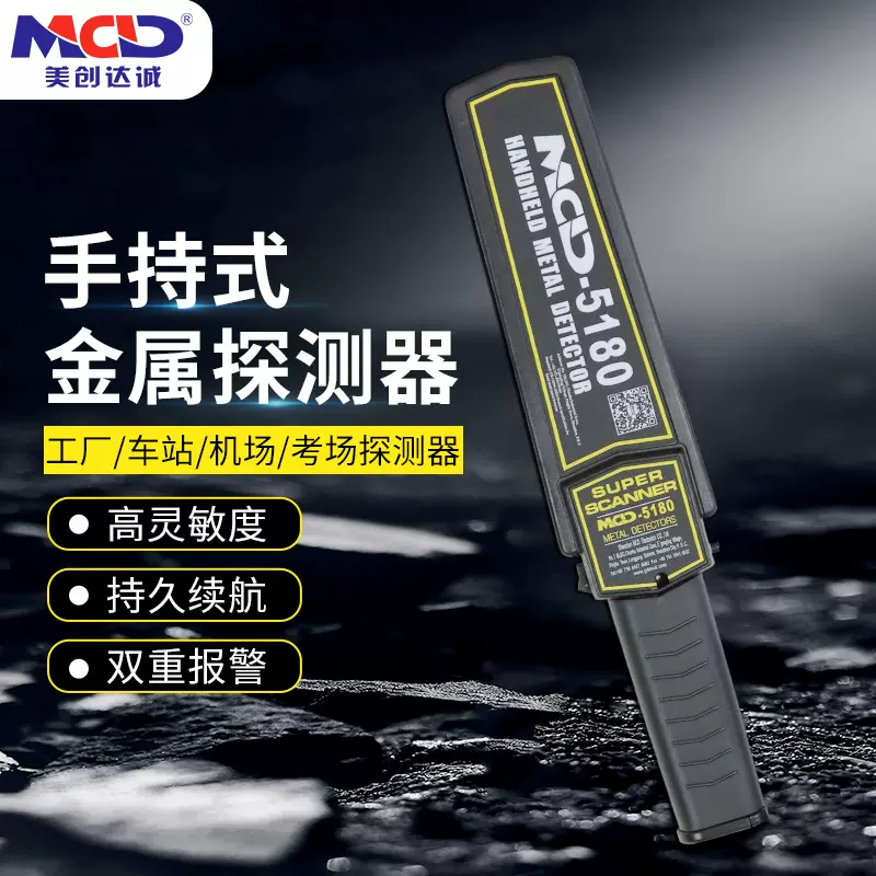 美创达诚MCD-5180手持式金属检测仪 安检金属探测器手持式安检仪
