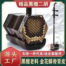 黑檀二胡 源头工厂专业演奏考级黑檀龙头二胡拉弦乐器一件代发