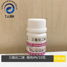 天津光复   三氧化二锑  高纯  4N  10克/瓶含量99.99%  化学试剂