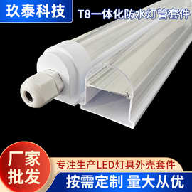 T8一体化防水灯管套件LED植物照明三防灯支架灯具冷库长条灯外壳