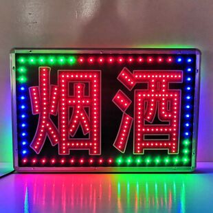 厂家现货可定直销超市闪光灯牌烟酒电子灯箱广告牌挂墙式双面-阿里巴巴