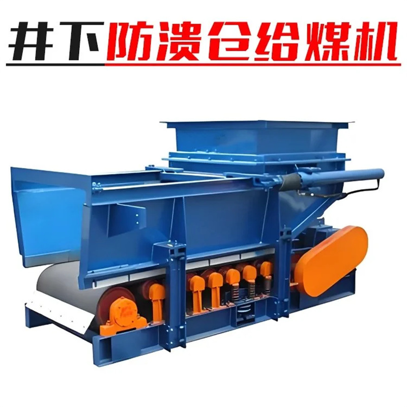 防溃仓给煤机1.png