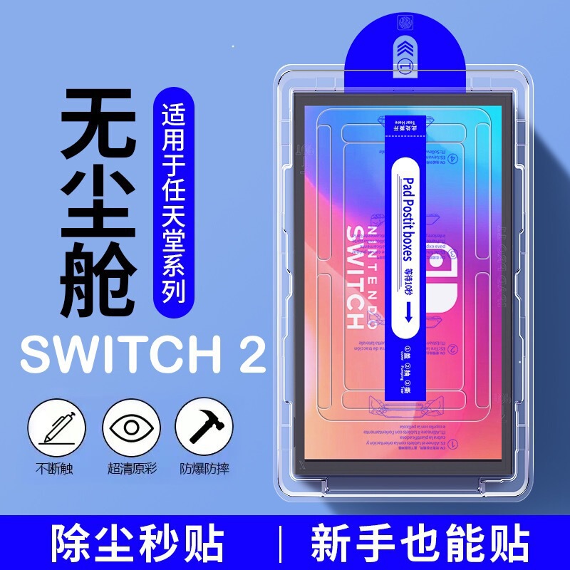 Nintendo Switch2 Game Console Protective Film Dust-Free Compartment Protective Sticker Oled Dust Removal Compartment Tempered Film Full Screen