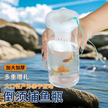 儿童捉鱼瓶倒须抓鱼瓶鱼笼虾笼亲子捕捉鱼抓鱼捕鱼神器工具