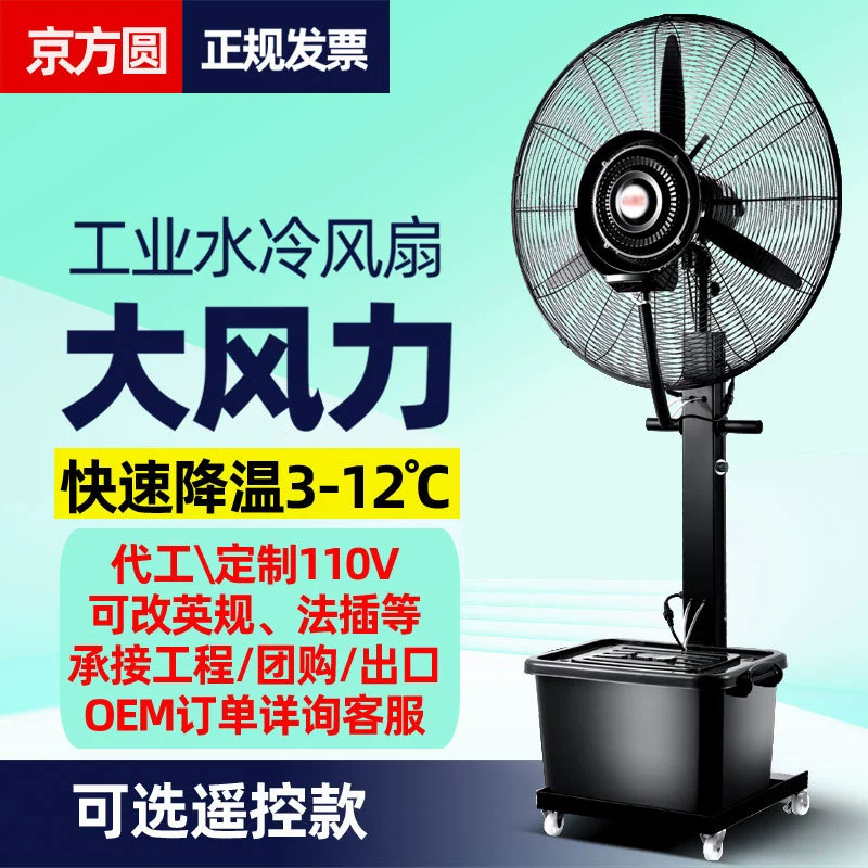 Промышленный распылительный вентилятор Jingfangyuan, водяное охлаждение плюс увлажнение воды, распыление, коммерческое охлаждение, уличный напольный электрический вентилятор с водяным туманом