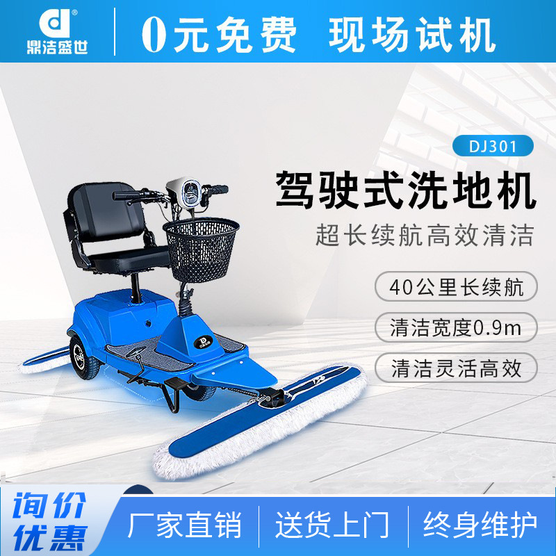 鼎洁盛世驾驶尘推车工厂机场医院保洁牵尘车商用电动擦地机DJ301