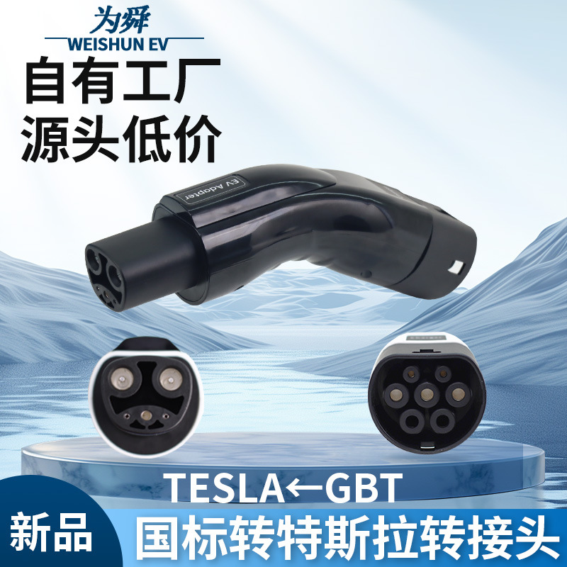 新能源汽车国标转NACS适用转接头gbt to tpc交流慢充弯款适配器