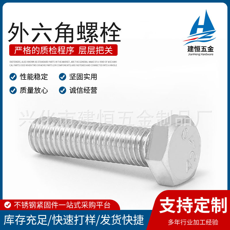 201不锈钢外六角螺栓 GB30全牙半牙加长六角头螺杆螺丝M16-M20