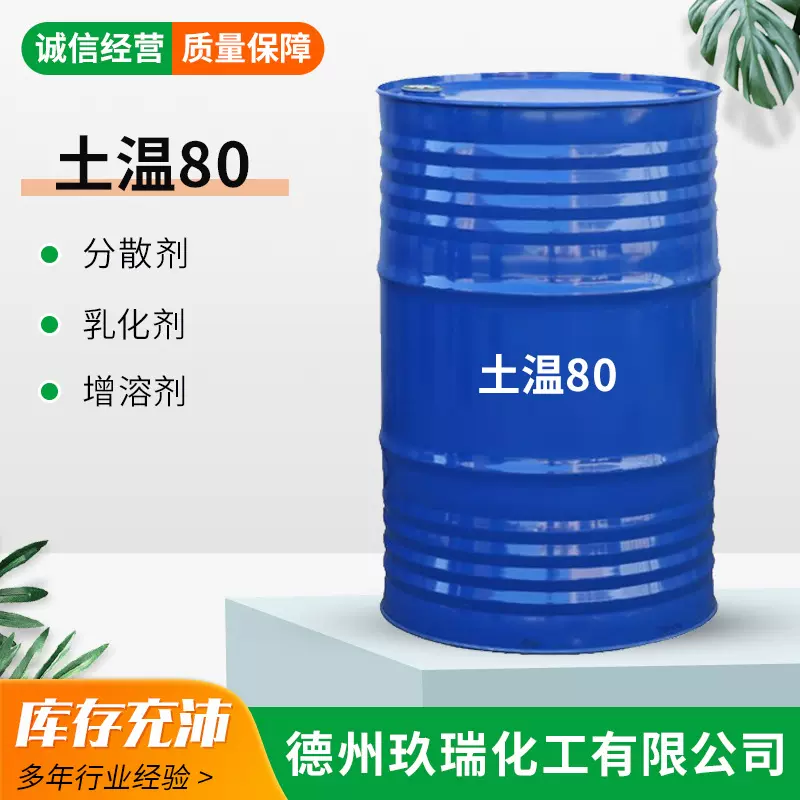 厂家供应吐温80司盘80乳化润湿剂油酸酯聚氧乙烯现货吐温80