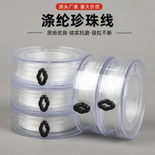 珍珠线股线 透明盒装涤纶串珠线手工DIY珍珠饰品手串引绳线弹力线