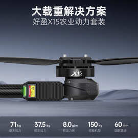 好盈X15动力套装农业打药喷洒大载重航模无人飞机电机电调63寸桨