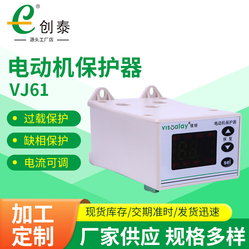 厂家供应VJ61电动机保护器 智能数显过电流载缺相保护器