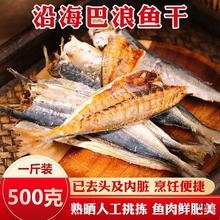 福建产巴浪鱼干咸鱼干货海鱼熟大小鱼干海鲜肉多刺少半成品1斤