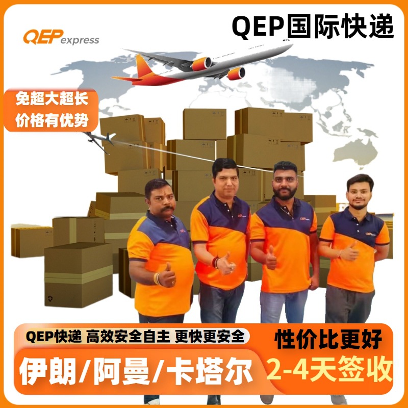 Qep快速国际快递到伊朗专线跨境物流空运卡塔尔阿曼专线货代到门