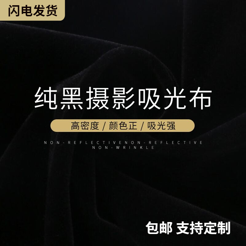 黑色吸光植绒背景布道具拍照证件淘宝拍摄不反光加厚