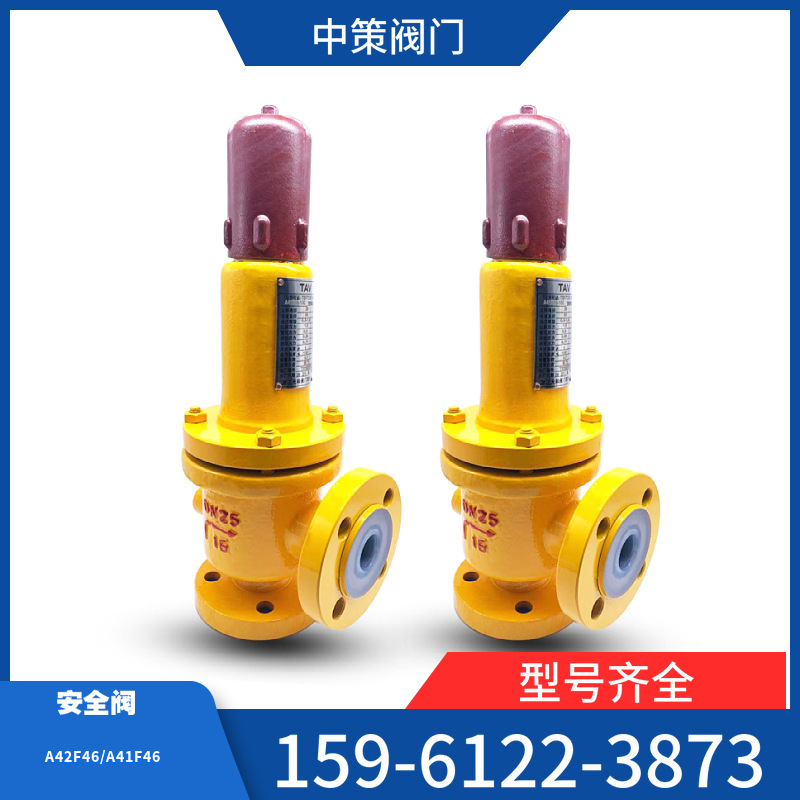 A42F46-16C氯气安全阀A41F46 A42PFA高温衬四氟安全阀 耐腐蚀阀门