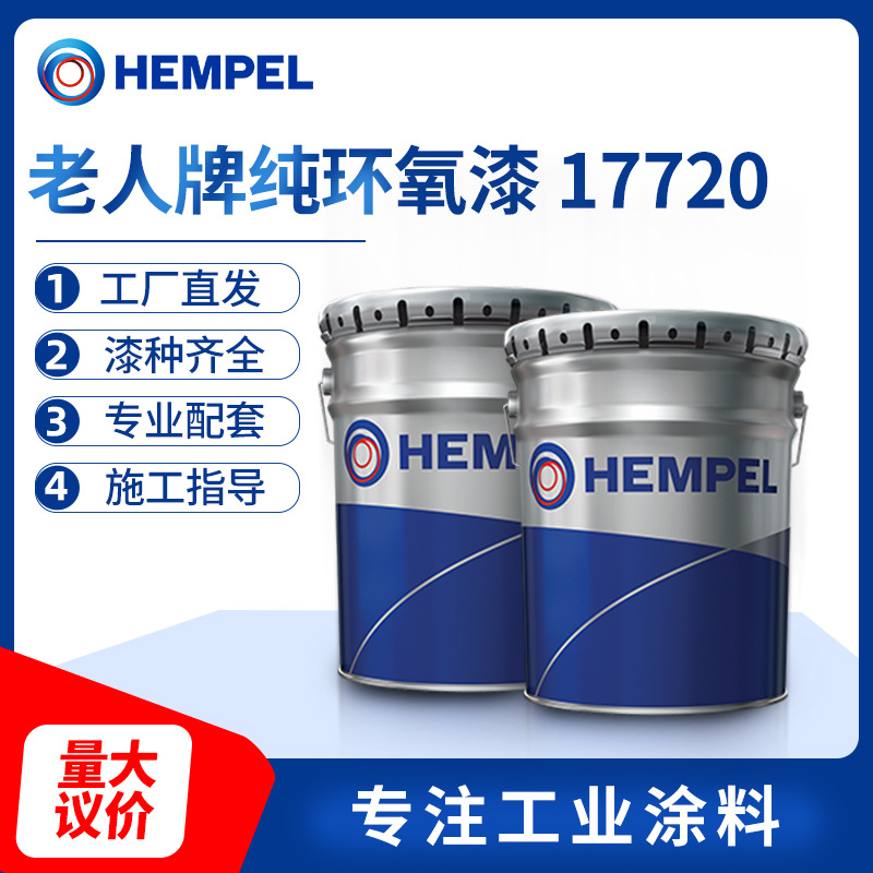 【纯环氧漆】老人牌纯环氧漆17720 纯环氧底漆压载舱货仓油漆批发