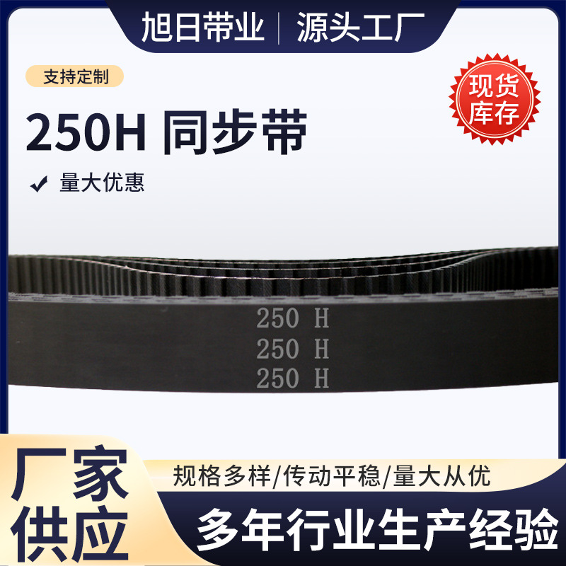 250H 50齿 梯形齿 橡胶 同步带 梯形齿 同步皮带 传动带